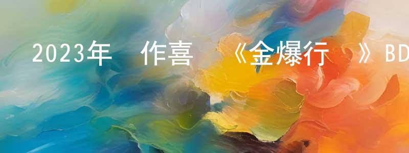 陳詩逸的網絡影視資源,2023年動作喜劇《金爆行動》BD國英雙語中字迅雷下載_深夜電影